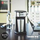 コーヒーメーカー ラッセルホブス Russell Hobbs ラッセルホブス TUMBLER DRIP タンブラードリップ 8010JP コーヒーメーカー 専用タンブラー付き ダブルウォール 2重構造 400ml パーマネントフィルター シャワー状抽出口 コンパクト