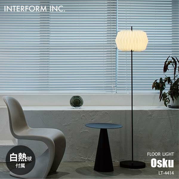INTERFORM インターフォルム Osku オスク フロアライト (白熱球付属) LT-4414 フロアランプ スタンドライト フロア照明 スタンド照明 LED対応 E26 40W×1
