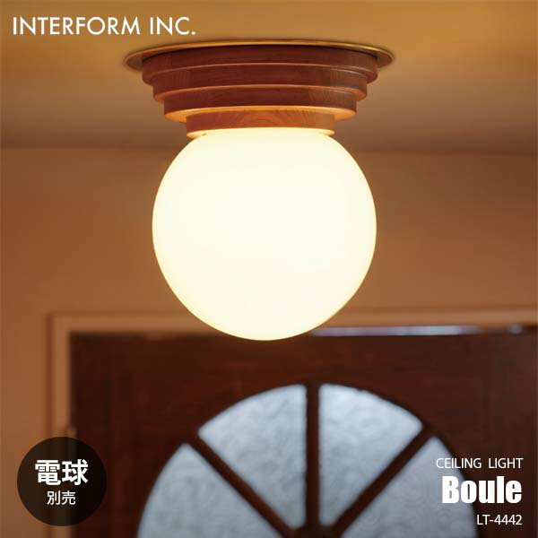 INTERFORM インターフォルム Boule ブール シーリングライト (電球別売) LT-4442 シーリングランプ 1灯 天井照明 LED対応 E17 ～40W×1