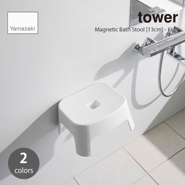 tower タワー (山崎実業) マグネット風呂イス キッズ用 SH13 Magnetic Bath Stool [13cm] - Kids 浮かせて収納 風呂いす 子どもいす バスチェア