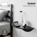 tower タワー (山崎実業) ウォールサイドテーブル 石こうボード壁対応 Wall-Mounted Side Table 壁面棚 飾り棚 追加棚 石膏ボードピン 壁の穴が目立たない