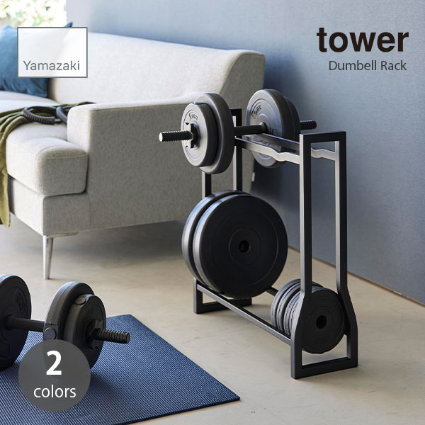 tower タワー (山崎実業) ダンベルラック Tower Dumbell Rack フィットネスグッズ 収納 棚 ラック スチール フォームローラー 腹筋ローラー