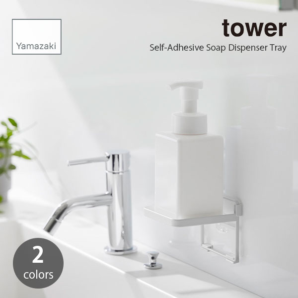 tower/タワー(山崎実業) フィルムフック　ソープディスペンサー収納トレー Self-Adhesive Soap Dispenser Tray フィルムフック 石鹸ラック ソープホルダー 浮かせて収納 ソープディシュ ポンプ ハンドソープ スキンケア アクセサリースタンド