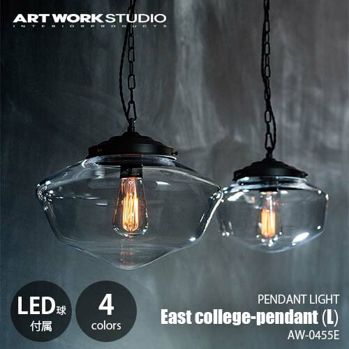 ARTWORKSTUDIO アートワークスタジオ East college-pendant（L） イーストカレッジペンダント（L）(LED球付属) AW-0455E 天井照明 ペンダントライト ガラスシェード アメリカン レトロ