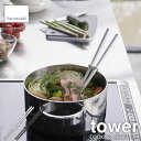 tower タワー(山崎実業) シリコーン菜箸 タワー COOKING CHOPSTICS シリコン製 さいばし 調理器具 柔らか素材 シリコーンキッチンツール