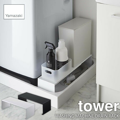 tower タワー(山崎実業) 伸縮洗濯機排水口上ラック タワー WASHING MACHINE DRAIN RACK 伸縮式 コの字ラック ランドリー収納 隙間収納 収納棚