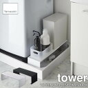 tower タワー(山崎実業) 伸縮洗濯機排水口上ラック タワー WASHING MACHINE DRAIN RACK 伸縮式 コの字ラック ランドリー収納 隙...