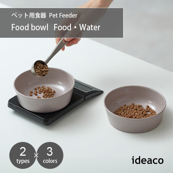 ideaco イデアコ Pet Feeder bowl ペットフィーダーボウル ID325 フードボウル エサ入れ ペット用食器