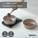 【5月中旬入荷予定】ideaco イデアコ Pet Feeder bowl ペットフィーダーボウル ID325 フードボウル エサ入れ ペット用食器