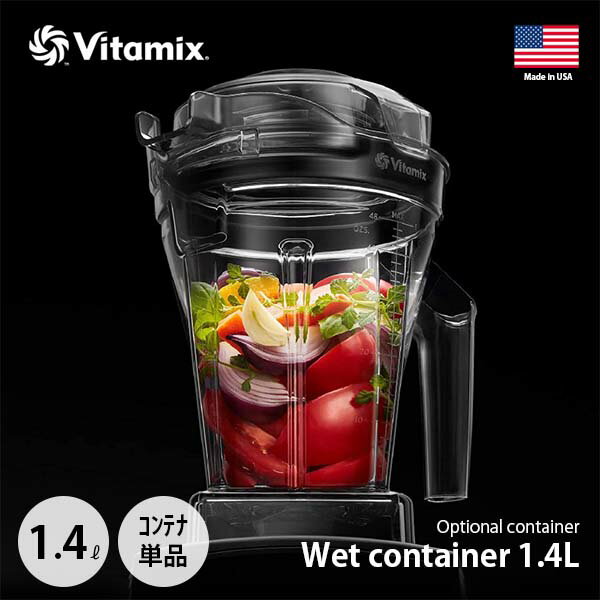 Vitamix バイタミックス Wet container 1.4L interlock ウェットコンテナ1.4L（インターロック仕様）【..