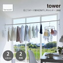tower タワー (山崎実業) 石こうボード壁対応物干し竿ホルダー 2個組 部屋干し 屋内物干し 室内乾燥 物干しスタンド 花粉対策 黄砂 ランドリールーム