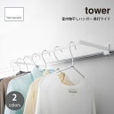 tower/タワー(山崎実業) 室内物干しハンガー 奥行ワイド Indoor Drying Rack - Wide 物干しスタンド 物干し竿 洗濯部屋干し 花粉 洗濯 ランドリー 鴨居 窓枠 机 棚