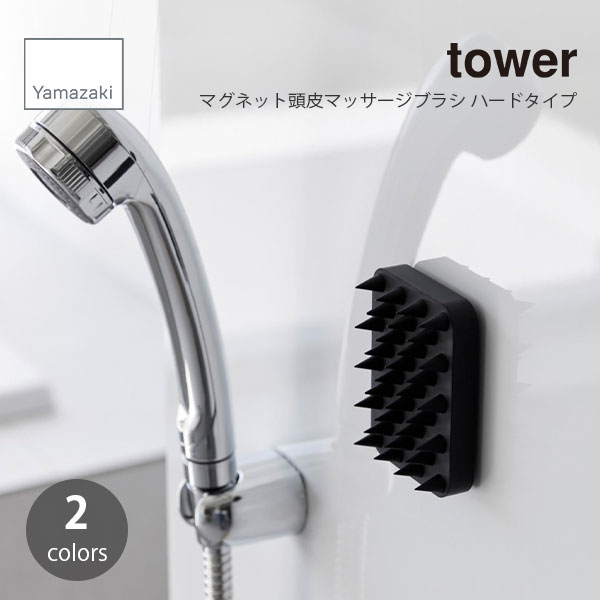 tower タワー (山崎実業) マグネット頭皮マッサージブラシ ハードタイプ 頭皮 シャンプーブラシ スカル..