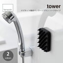 tower タワー (山崎実業) マグネット頭皮マッサージブラシ ハードタイプ 頭皮 シャンプーブラシ スカルプ ヘアブラシ 抜け毛 ヘッドスパ ヘッドマッサージ 浮かせて収納