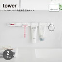 tower タワー (山崎実業) フィルムフック洗顔用品収納セット Self-Adhesive Toiletries Holder ランドリー 洗面台まわり 洗...