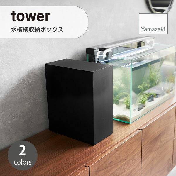 tower タワー (山崎実業) 水槽横収納ボックス Fish Tank Supply Storage Box アクアリウム 観賞魚 熱帯..