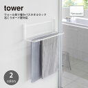 tower タワー (山崎実業) ウォール折り畳みバスタオルラック 石こうボード壁対応 Wall-Mounted Folding Towel Rack 部屋干し タオルハンガー 部屋干し バスルーム ランドリー 着替え 浮かせて収納 脱衣所