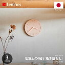 Lemnos レムノス 珪藻土の時計 (き落とし) NY21-03 掛時計 掛け時計 ウォールクロック 壁掛け時計 左官技術 ハンドメイド 日本製