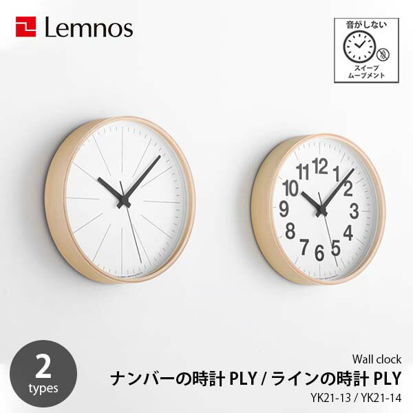 Lemnos レムノス ラインの時計 PLY / ナンバーの時計 PLY YK21-13 / YK21-14 掛時計 掛け時計 ウォールクロック スイープムーブメント スイープセコンド 音がしない 壁掛け時計