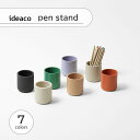 ideaco イデアコ pen stand ペンスタンド Stationery ステーショナリーシリーズ ペン立て 鉛筆立て 筆立て