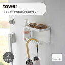 tower/タワー(山崎実業) マグネットUV対策用品収納ホルダー Magnetic Entryway & Umbrella Organizer 玄関 エントランス 磁石 浮かせて収納 日焼け対策 壁収納 サングラス ポンプ 傘立て 傘スタンド