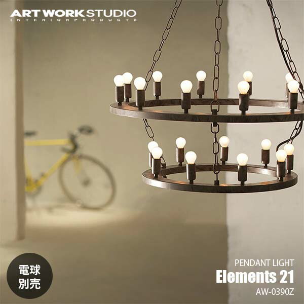 ARTWORKSTUDIO Elements 21 エレメンツ21 (電球別売） AW-0390Z 天井照明 ペンダントライト ペンダント..