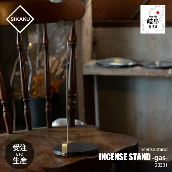 【受注生産：納期目安約1週間程度】SIKAKU シカク INSENCE STAND gas インセンススタンド ガス 20331 ..