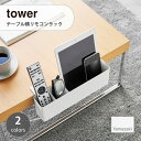tower タワー (山崎実業) テーブル横リモコンラック Tableside Remote Control Rack スマホスタンド 収納 小物 スチール 整理整頓 ねじ ゲーム機収納 調味料ラック 収納ボックス 卓上 デスクまわり