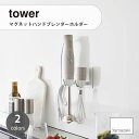 tower タワー (山崎実業) マグネットハンドブレンダーホルダー Magnetic Immersion Blender Holder キッチン収納 浮かせて収納 壁収納 磁石 調理器具 キッチンツール