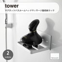 tower タワー (山崎実業) マグネットバスルームヘッドマッサージ器収納ラック Magnetic Head Massager Storage Rack バス 風呂 磁石 浮かせて収納 壁面収納 スピーカー 頭皮 シャンプーブラシ スカルプ ヘアブラシ