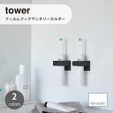 tower タワー (山崎実業) フィルムフックサニタリーホルダー Self-Adhesive Toiletries Holder 洗面所 洗面台 ランドリー ...
