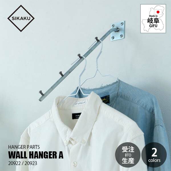【受注生産:納期目安約1週間程度】 SIKAKU シカク WALL HANGER A ウォールハンガーA (1個単位) 20922/2..