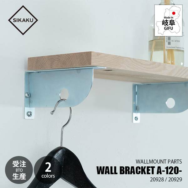 Rakuten - 【受注生産:納期目安約1週間程度】 SIKAKU シカク WALL BRACKET A120 ウォールブラケットA120 (1個単位) 20928/20929 ブラケットパーツ マウントパーツ 壁面金具 DIY アイアン雑貨