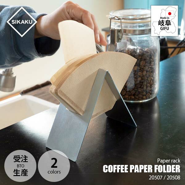 【受注生産：納期目安約2週間程度】SIKAKU シカク COFFEE PAPER FOLDER コーヒーペーパーホルダー 2050..