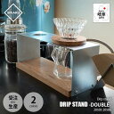【受注生産:納期目安約2週間程度】SIKAKU シカク DRIP STAND-DOUBLE- ドリップスタンド ダブル 20505/20506 2口仕様 ドリッパースタンド ドリッパー台 ドリッパーホルダー