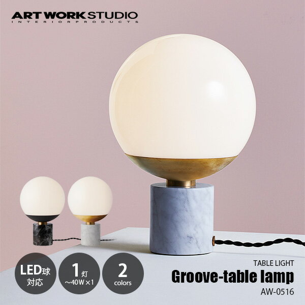 ARTWORKSTUDIO アートワークスタジオ Groove-table lamp グルーブテーブルランプ AW-0516 / テーブルランプ デスクライト デスクランプ 卓上照明 大理石 タッチスイッチ 多段調光 E26 〜40W×1