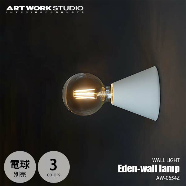 ARTWORKSTUDIO アートワークスタジオ Eden-wall lamp エデンウォールランプ (電球別売モデル) AW-0654Z ウォールライト ブラケットライト 壁面照明 壁掛照明 〜60W×1灯 【要設置工事】