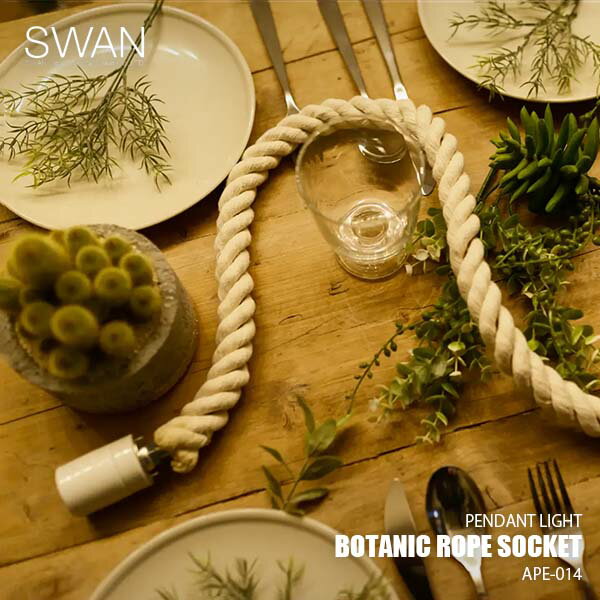 Rakuten - SWAN スワン電器 Another Garden BOTANIC ROPE SOCKET ボタニックロープソケット APE-014 ペンダントライト ペンダントランプ LED球可 吊下げ照明 天井照明 〜100W×1灯