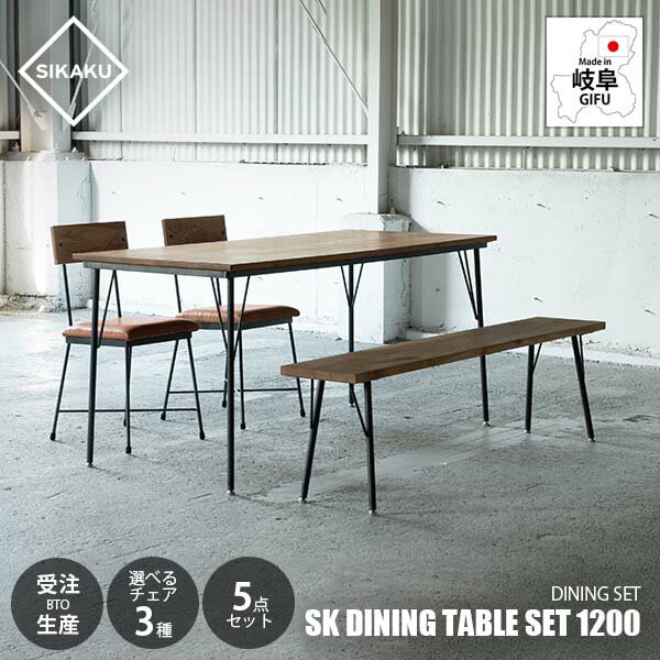【受注生産:メーカー直送:代引不可:納期目安2週間程度】 SIKAKU シカク SK DINING TABLE SET 1200 エス..