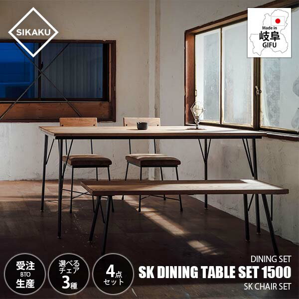 【受注生産:メーカー直送:代引不可:納期目安2週間程度】 SIKAKU シカク SK DINING TABLE SET 1500 エス..