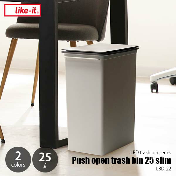like-it ライクイット プッシュオープントラッシュビン 25スリム LBD-22 ゴミ箱 ごみ箱 ダストボックス 日本製 25リットル スタッキングのサムネイル