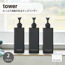 tower タワー (山崎実業) たっぷり洗剤が出るディスペンサー Square Shampoo Dispenser シャンプーボトル コンディショナー ボディ...