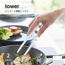 tower タワー (山崎実業) シリコーン菜箸トング S Silicone Tongs S 耐熱 直置き シリコーンキッチンツール 製菓 さいばし