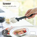 tower タワー (山崎実業) シリコーンスパチュラ S Silicone Spatula S シリコン製 スパチュラ へら 調理器具 製菓 耐熱 直置き シ...