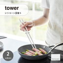 tower タワー (山崎実業) シリコーン菜箸 S Silicone Chopsticks S シリコン製 さいばし 調理器具 直置き 耐熱 箸置き シリコー...