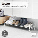 tower タワー (山崎実業)引き出せるキャスター付きシューズラック Rolling Shoe Rack 下駄箱 シューズケース シューズホルダー シューズボックス 靴収納 キッズ ベビー 子供靴