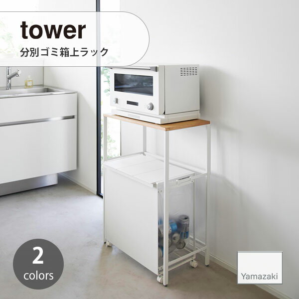 tower/タワー(山崎実業) 分別ゴミ箱上ラック Over-The-Trash Can Rack 