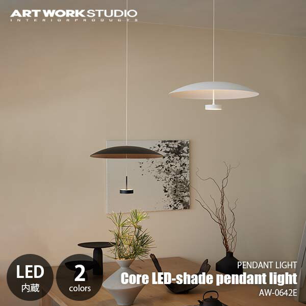 ARTWORKSTUDIO アートワークスタジオ Core LED-shade pendant light コアLEDシェードペンダントライト (LED内蔵) AW-0642E (～約6畳向け) ペンダントランプ 吊下げ照明 天井照明 調色 高さ調整可