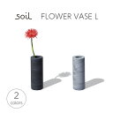 soil ソイル フラワーベース L FLOWER VASE L JIS-L497 輪挿し 花瓶 花器 花鉢 花立て フラワースタンド 珪藻土 ガラスシリンダー