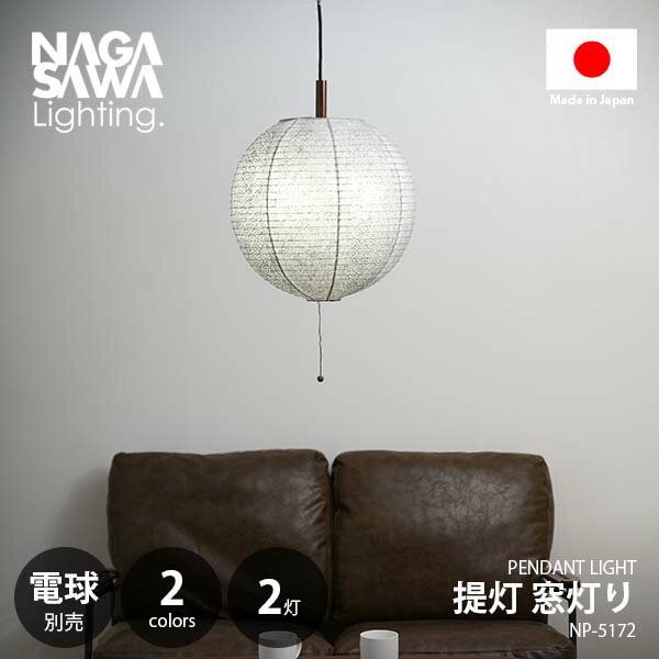 NAGASAWA Lighting 長澤ライティング 提灯 窓灯り (電球別売モデル) NP-5172 ペンダントライト ペンダ..